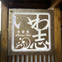 いわ志 本店 - 