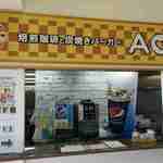 焙煎珈琲と炭焼きバーガー AO - 