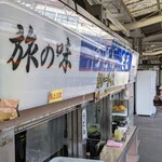 駅そば 第5売店 - 