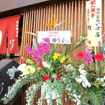 Edomae Zushi Take - 祝8周年、浅野ゆうこさん。