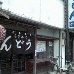 Kama fuku - 店の正面こんぴらうどんかま福