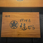 料理屋 植むら - 