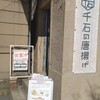 千石の唐揚げ 石炭会館若松店