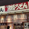 京橋 うどん