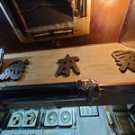 一条流がんこ総本家分家四谷荒木町 - 