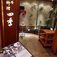 四季 - 