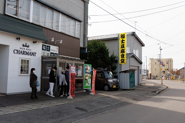 福士豆腐食堂 - 津軽五所川原（豆腐料理）の写真