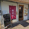 メンチカツ専門店 福田屋