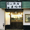 らーめん まつや