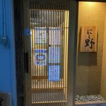 鮨 和食 にし野 - 