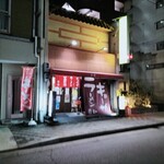 今池呑助飯店 - 