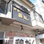 麺屋 極鶏 一乗寺本店 - 店舗外観