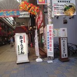 かすうどん 恵美須屋 - 