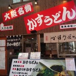 かすうどん 恵美須屋 - 