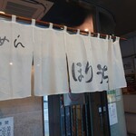 らぁめん ほりうち 新宿本店 - 