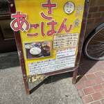 ごはん屋 たこ八食堂 - 