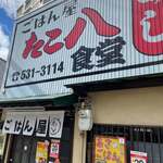 ごはん屋 たこ八食堂 - 