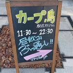カープ鳥 - カープ鳥 駅前スタジアム 11:30～22:30 昼飲み ぶっ通し!! (2022.12.26)