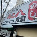 ごはん屋 たこ八食堂 - 