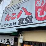 ごはん屋 たこ八食堂 - 