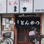 とんかつ まさ - 