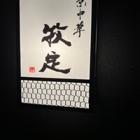 京中華 牧定 - 