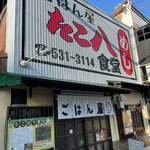 ごはん屋 たこ八食堂 - 