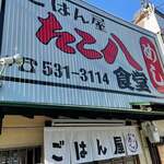ごはん屋 たこ八食堂 - 