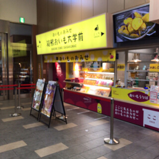 おいものおみせ 箱根おいも大学前_2