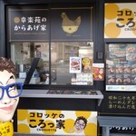 コロッケのころっ家 金屋店 - 