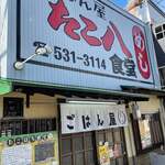 ごはん屋 たこ八食堂 - 