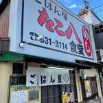 ごはん屋 たこ八食堂 - 