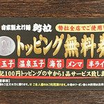 自家製太打麺 勢拉 - トッピング無料券