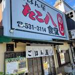 ごはん屋 たこ八食堂 - 