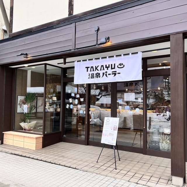 TAKAYU温泉パーラー | 山形市蔵王温泉のレトロ喫茶店 &ndash; カフェ情報