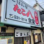ごはん屋 たこ八食堂 - 