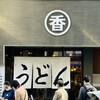 うどん 丸香