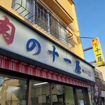 十一屋肉店 - 