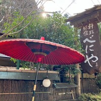 貴船べにや - 