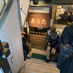 和風もつ料理 あらた - 