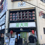 居酒屋 若大将 - 