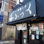 味噌っ子 ふっく - 