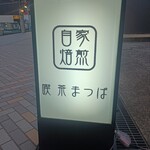 喫茶 まつば - 