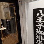 八王子珈琲店 - 入口