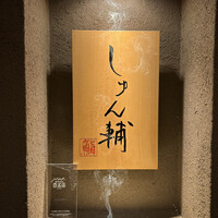 鮨 しゅん輔 阿佐ヶ谷 - 