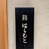鮨 はしもと - 