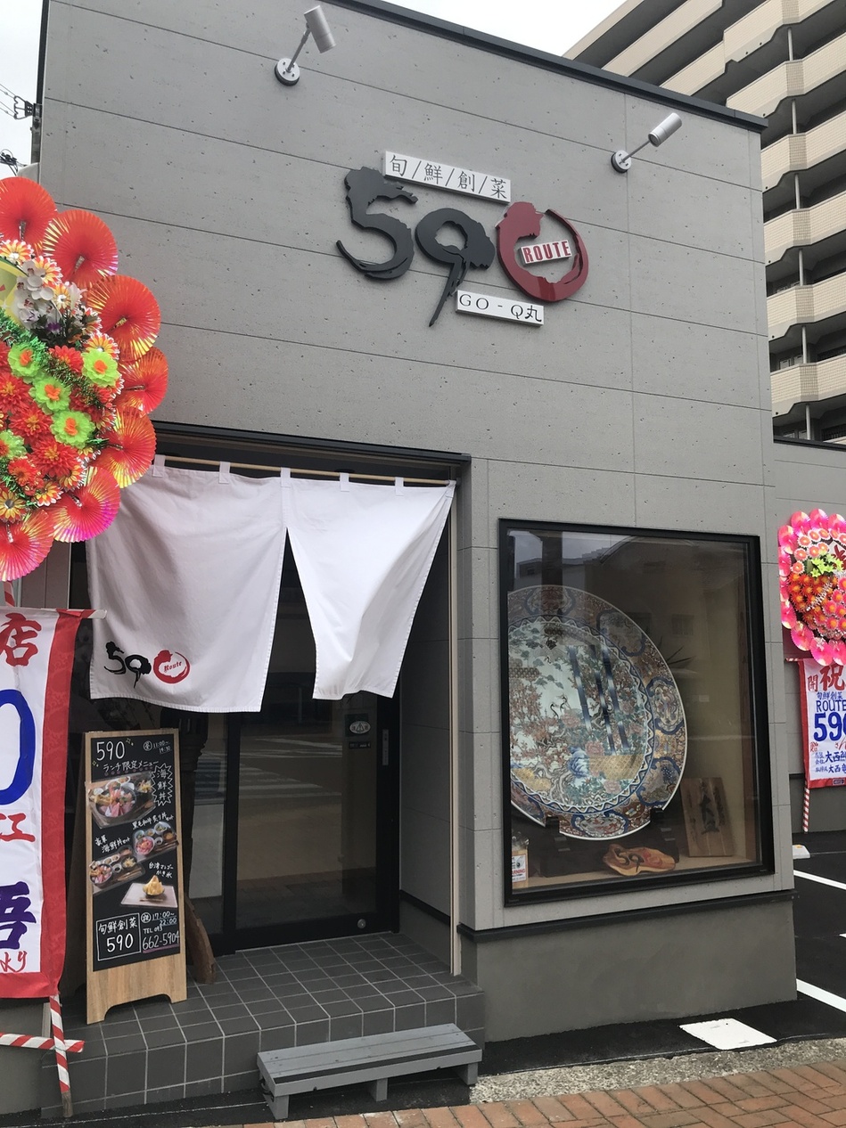 旬鮮創菜 Route590