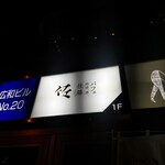 パフェ、珈琲、酒、佐藤 - 