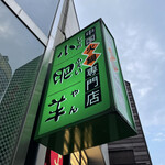 中国火鍋専門店 小肥羊 - 