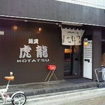 虎龍 - 2009.08.06　初訪問